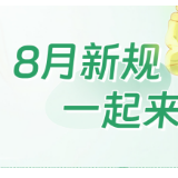 8月新规，一起来看