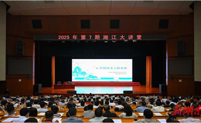 2025年第7期“湘江大讲堂”举行