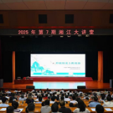 2025年第7期“湘江大讲堂”举行 沈晓明毛伟明毛万春参加