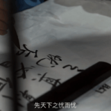 文脉华章丨成语里的中国：先忧后乐