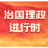 【习近平总书记今年以来治国理政纪实】奋力打开改革发展新天地