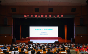 2025年第8期“湘江大讲堂”举行