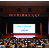 2025年第8期“湘江大讲堂”举行 沈晓明毛伟明毛万春谢卫江参加