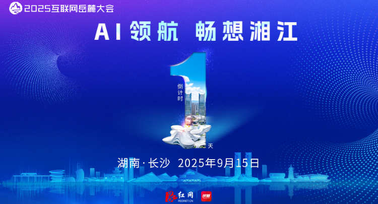 海报 | 2025互联网岳麓大会倒计时1天！