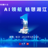 海报 | 2025互联网岳麓大会倒计时1天！