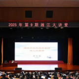 2025年第9期“湘江大讲堂”举行 沈晓明毛伟明毛万春参加