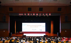 2025年第9期“湘江大讲堂”举行