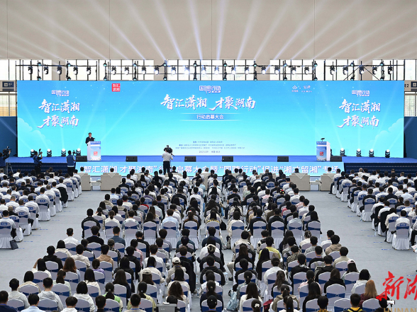 “智汇潇湘 才聚湖南”行动在长沙启幕 沈晓明宣布行动启动 毛伟明讲话
