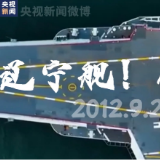 今天，一起祝辽宁舰13岁生日快乐！