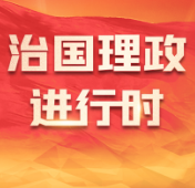 第一观察｜势不可挡的伟大复兴，必将胜利的崇高事业