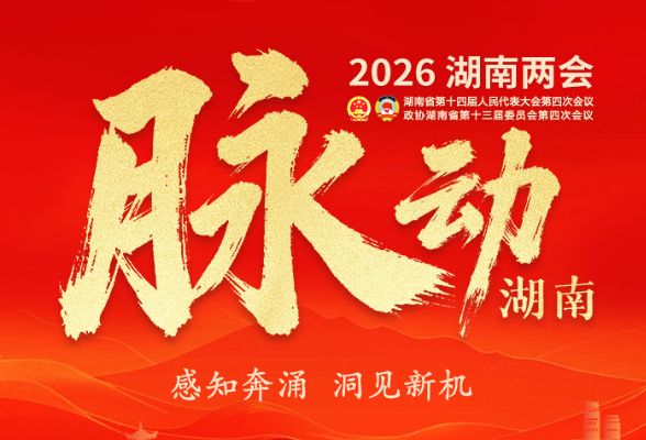 省十四届人大四次会议主席团举行第四次会议