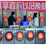 今年以来消费品以旧换新带动销售额超3000亿元