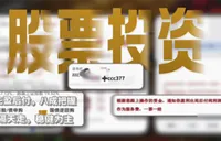 3·15晚会丨起底“荐股分成”骗局！荐股机构：股票自己编，赔钱就“凉拌”