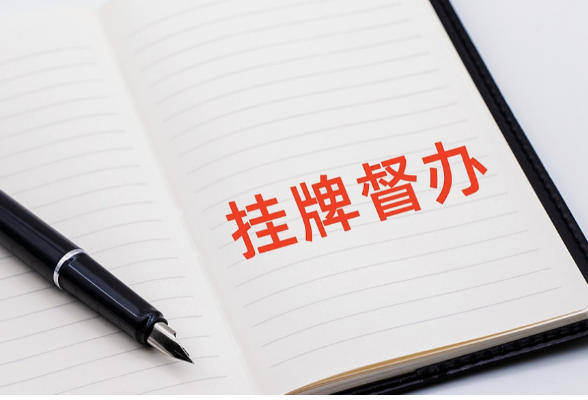 国务院安委办对近期4起典型较大事故查处挂牌督办