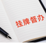 国务院安委办对近期4起典型较大事故查处挂牌督办