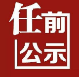 省委管理干部任前公示公告