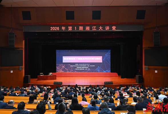 2026年第1期“湘江大讲堂”举行 沈晓明毛伟明毛万春参加