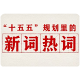 划重点！“十五五”规划里提到了这些新词热词