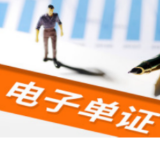 国家网信办等十部门联合公布《促进和规范电子单证应用规定》