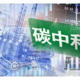 事关节能降碳工作 中办、国办重磅文件对外发布