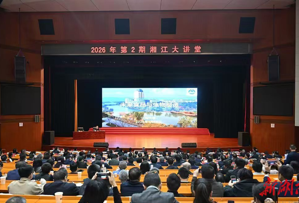2026年第2期“湘江大讲堂”举行 沈晓明毛伟明参加