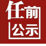 省委管理干部任前公示公告