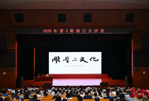 2026年第3期“湘江大讲堂”在省委党校举行 沈晓明毛伟明毛万春参加