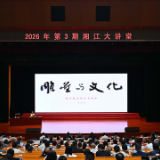 2026年第3期“湘江大讲堂”在省委党校举行 沈晓明毛伟明毛万春参加