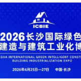 快讯｜2026长沙筑博会盛大开幕 智能建造赋能建筑业高质量发展