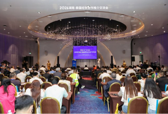 “湘链全球 合作共赢”2026湖南-泰国经贸合作推介交流会举行