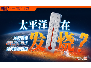 AI知了丨太平洋正在“发烧”?30秒看懂超强厄尔尼诺如何影响我国