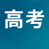 历史类最高666分,物理类最高695分!湖南本科批普通类第一次投档线公布