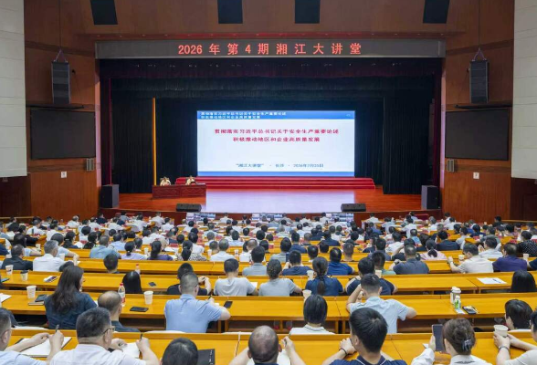 2026年第4期“湘江大讲堂”举行 沈晓明毛伟明参加