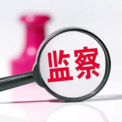 今年前九个月 全国纪检监察机关共接收信访举报314.4万件次