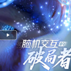 青春华章 | 脑机交互的破局者