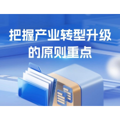 理响中国·经视图丨把握产业转型升级的原则重点