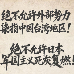 这些文件和条款，不容日本曲解或挑战
