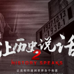 让历史说话丨让真相传递到世界各个角落