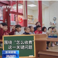 治理幼儿园乱收费 国家出手了!