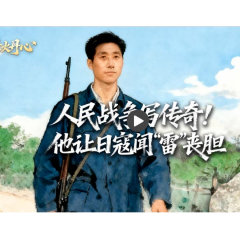 理响中国·烽火丹心|人民战争写传奇!他让日寇闻“雷”丧胆