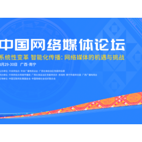 2025中国网络媒体论坛将在广西南宁举行