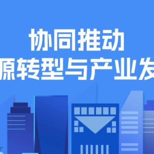 图解｜协同推动能源转型与产业发展