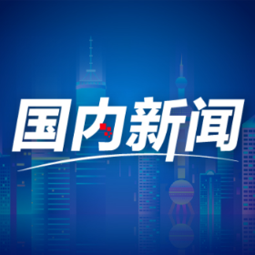 开局企稳、坚定信心，这份国民经济成绩单来之不易