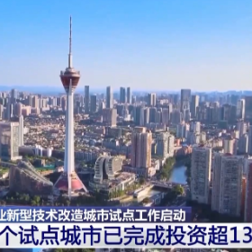 从“铺摊子”到“提质量” 新型技改试点聚焦绿色智能制造