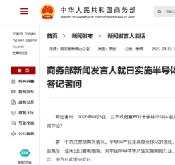商务部新闻发言人就日实施半导体出口管制措施事答记者问