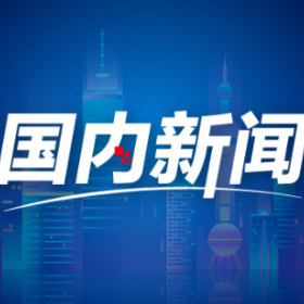图表｜增长2.4% 前4个月我国外贸稳增长态势延续