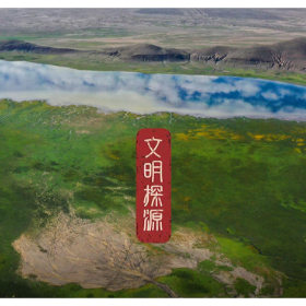 文明探源｜跨越四千年：探秘青藏高原湖畔的生命史诗