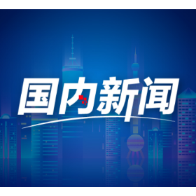 尺素金声 | 关税乱拳打乱不了我们的发展节奏