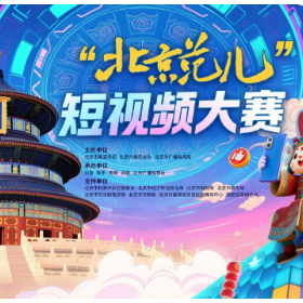 北京喊你当主角！“北京范儿”短视频大赛征集令来了