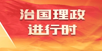 追光的你｜实干兴邦！凝心聚力推进民族复兴伟业